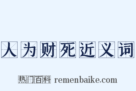 人为财死近义词是什么意思的图片